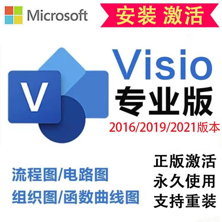 [远程安装服务] Visio 专业版流程图软件 一键安装 